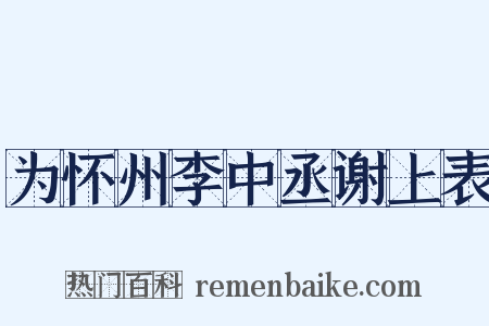为怀州李中丞谢上表是什么意思的图片